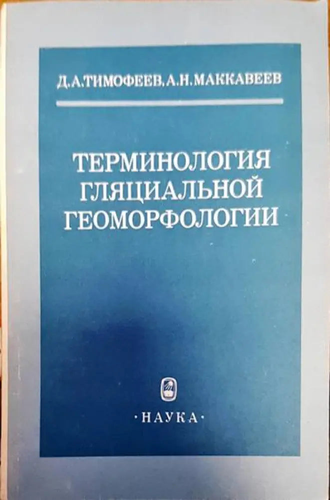 Терминология гляциальной геоморфологии - Книги