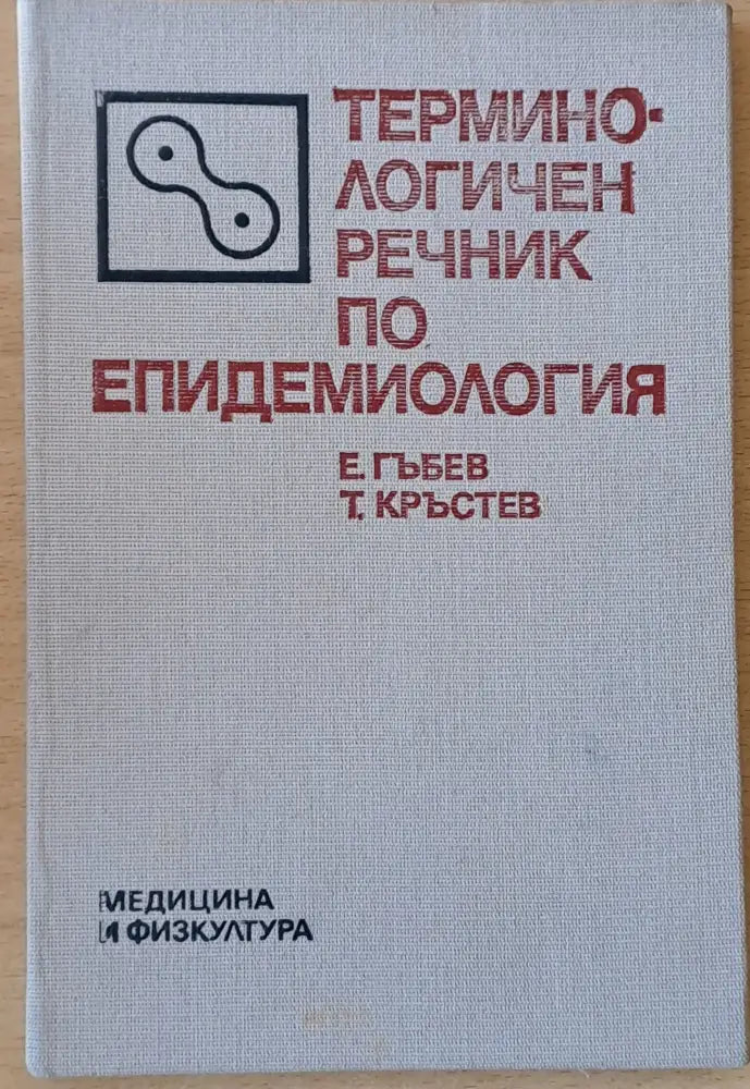 Терминологичен речник по епидемиология - Книги