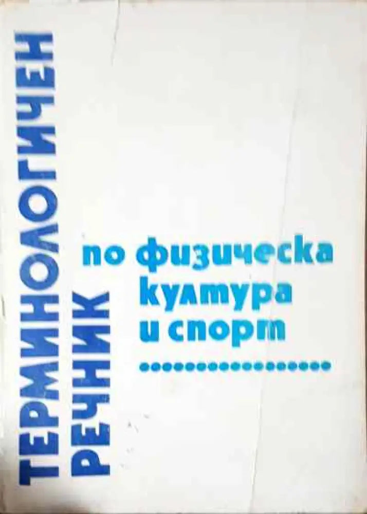 Терминологичен речник по физическа култура и спорт - Книга