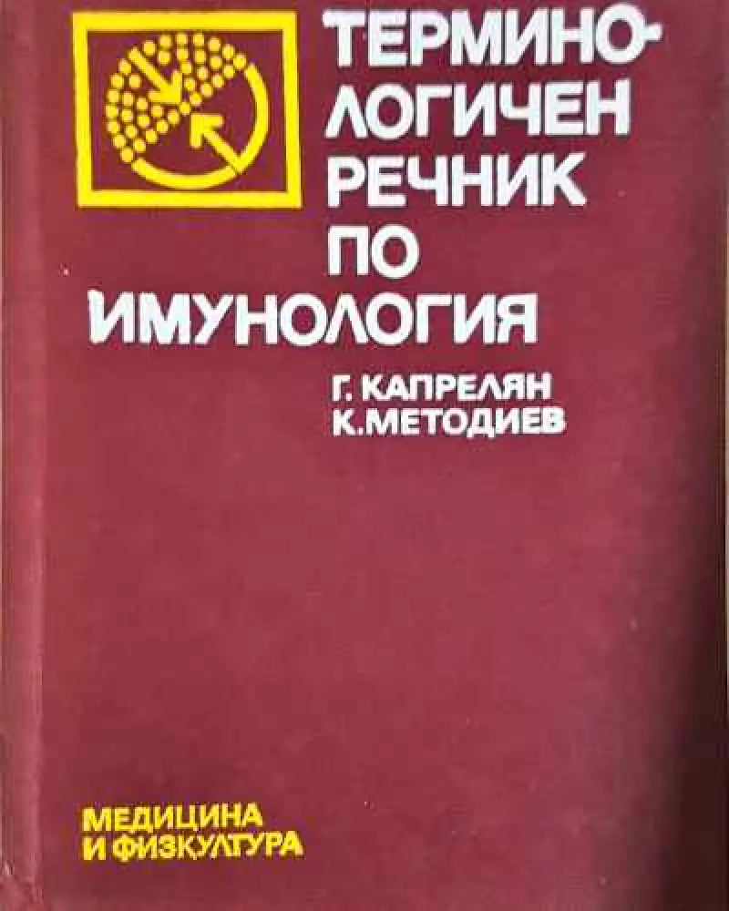 Терминологичен речник по имунология - Книга