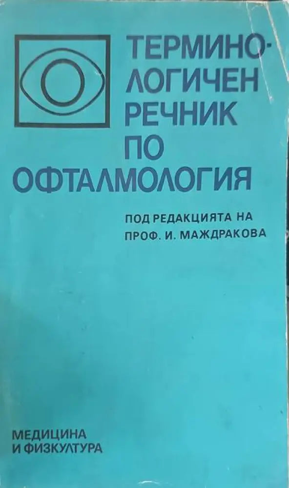 Терминологичен речник по офталмология - Книги