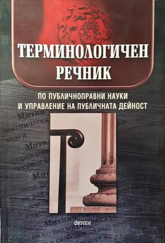 Терминологичен речник по публичноправни науки и управление на публичната дейност - Книги