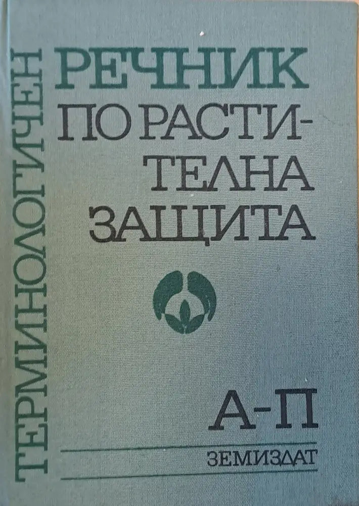 Терминологичен речник по растителна защита 1-ва и 2-ра книги - Книги