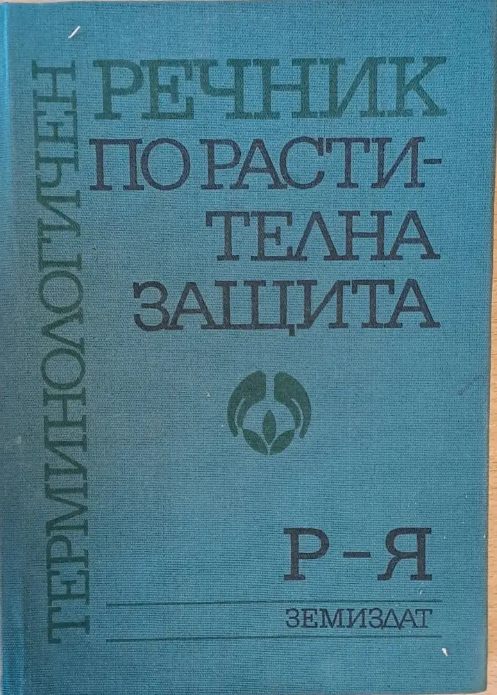 Терминологичен речник по растителна защита 1-ва и 2-ра книги - Книги
