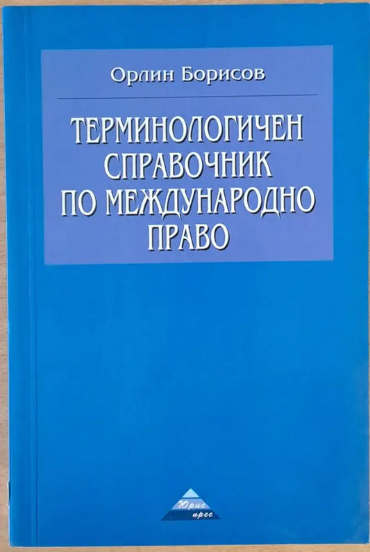 Терминологичен справочник по международно право (138) - Книга
