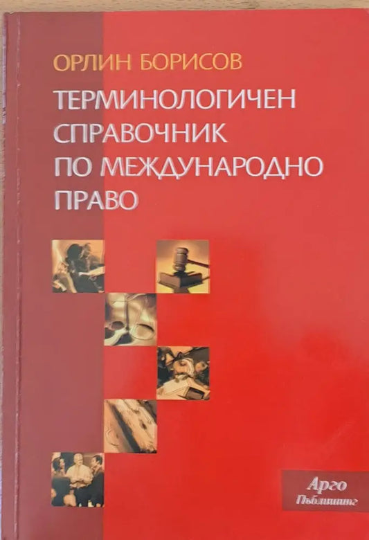 Терминологичен справочник по международно право - Книги