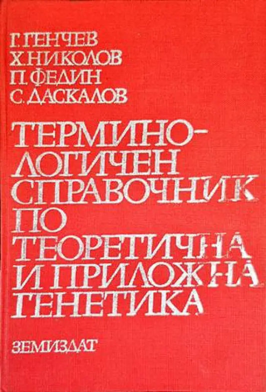Терминологичен справочник по теоретична и приложна генетика - Книги