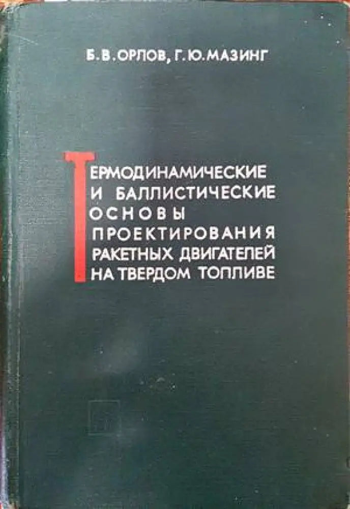 Термодинамические и баллистические основы проектирования ракетных двигателей на твердом топливе - Книги
