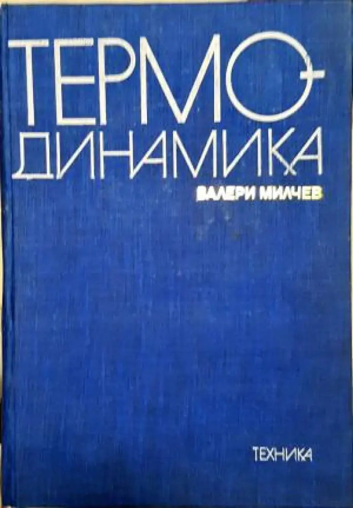 Термодинамика (2345) - Книга