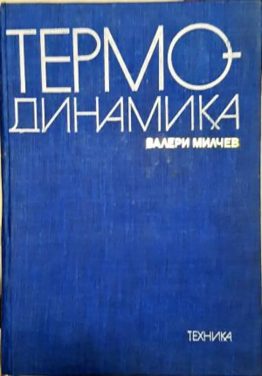 Термодинамика (2345) - Книга