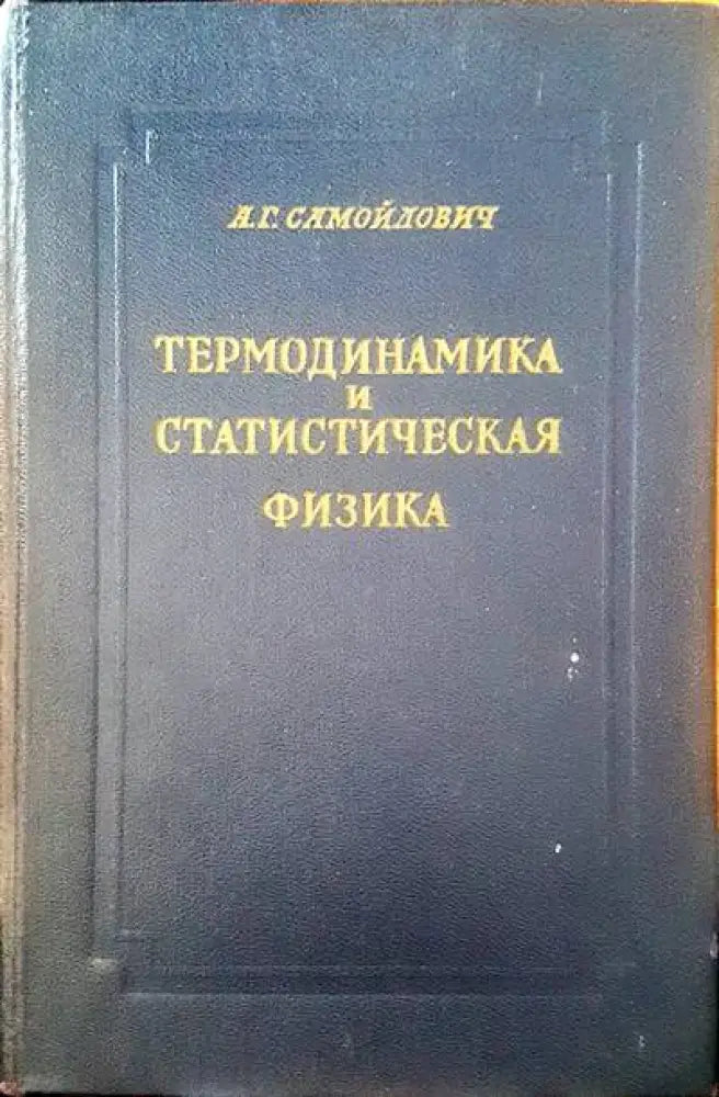 Термодинамика и статистическая физика - Книги