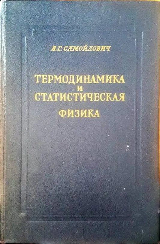 Термодинамика и статистическая физика - Книги