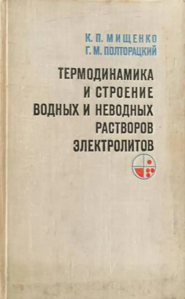 Термодинамика и строение водных растворов электролитов - Книги