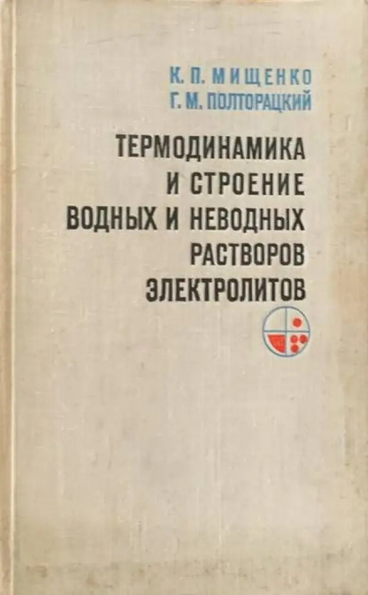 Термодинамика и строение водных растворов электролитов - Книги