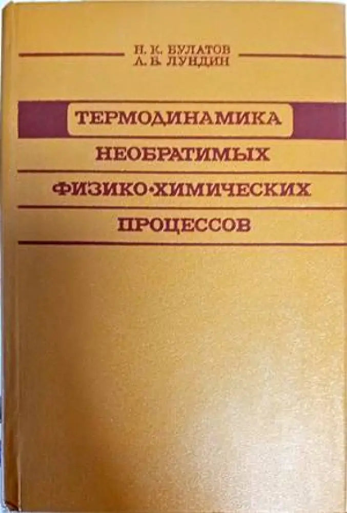 Термодиномика Необратимьх физико-химических процессов - Книги