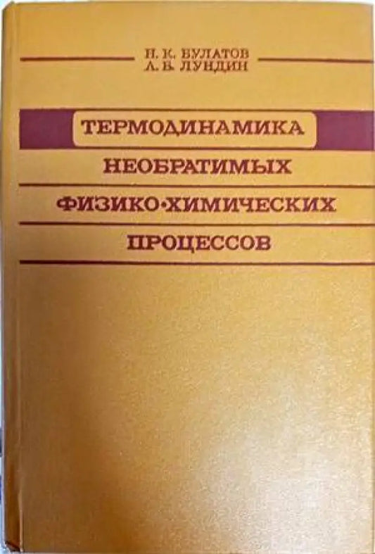 Термодиномика Необратимьх физико-химических процессов - Книги