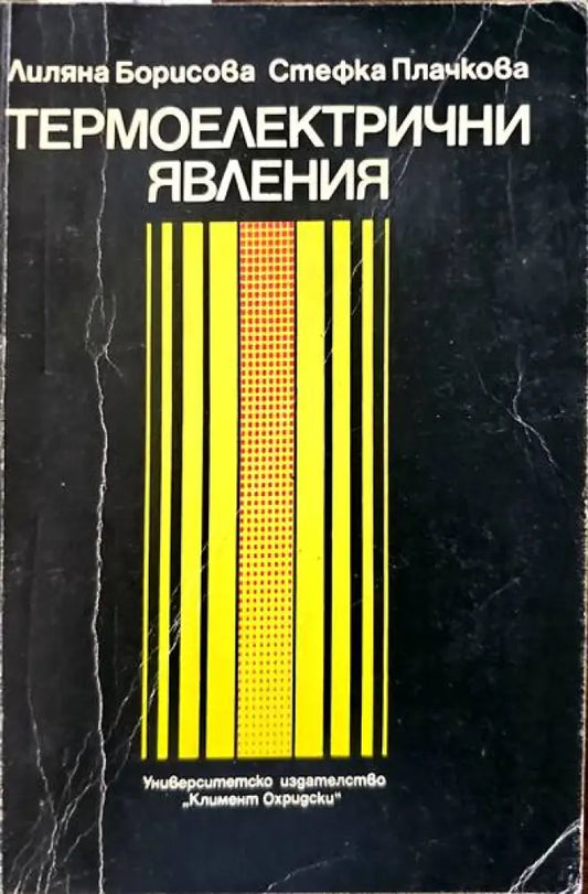 Термоелектични явления - Книги