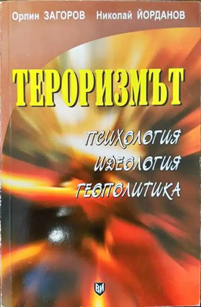 Тероризмът- психология идеология геополитика - Книги