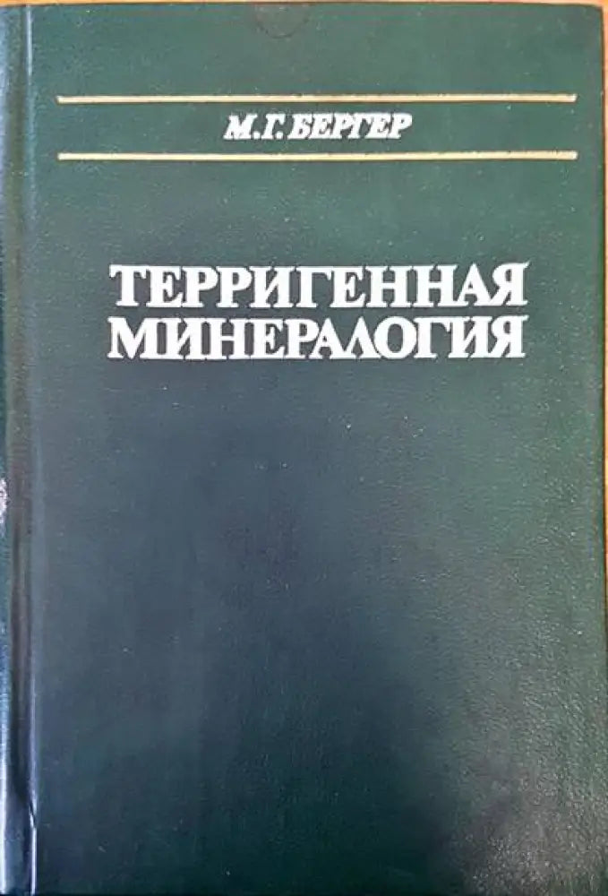 Терригенная минералогия - Книги