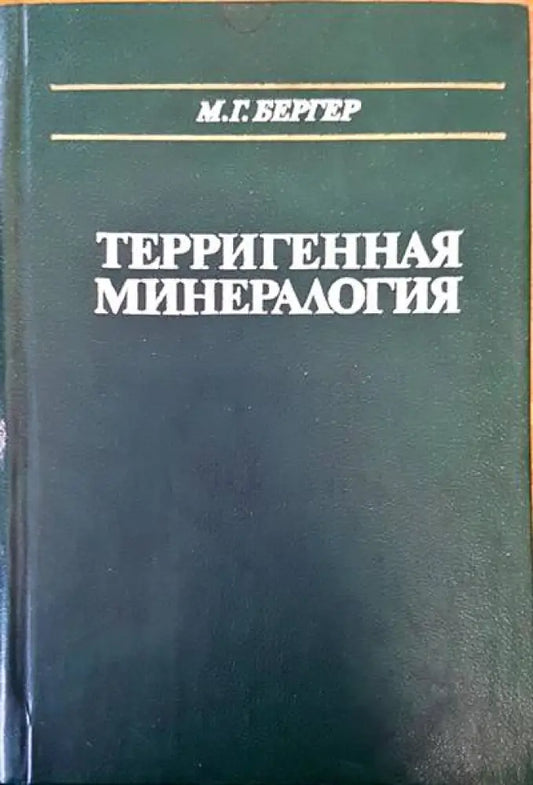 Терригенная минералогия - Книги