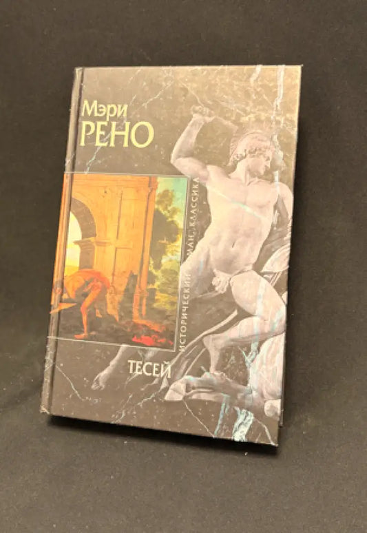 Тесей. Царь должен умереть. Бык из моря - Книга