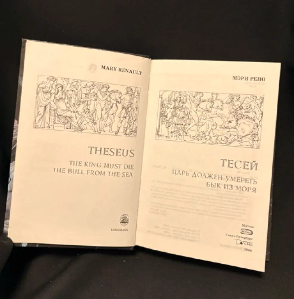 Тесей. Царь должен умереть. Бык из моря - Книга