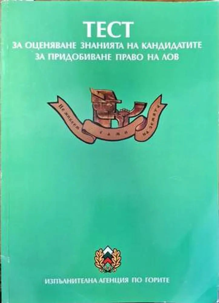 Тест за оценяване знанията на кандидатите за придобиване право на лов - Книги