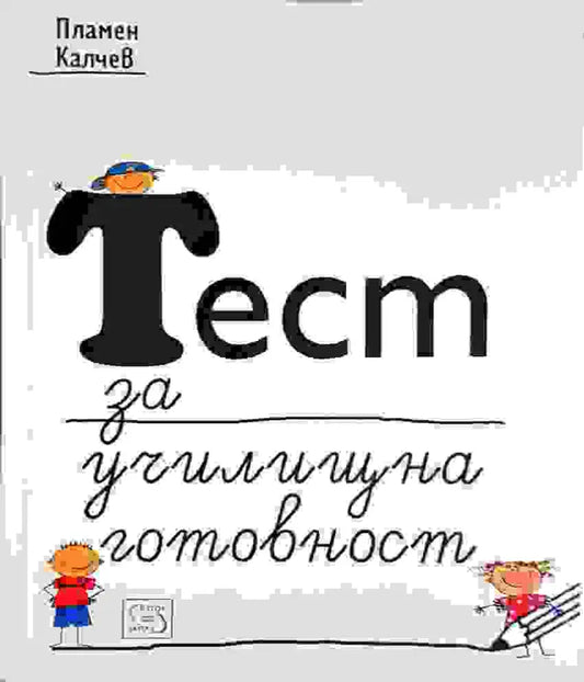 Тест за училищна готовност - Пламен Калчев (4102) - Книга