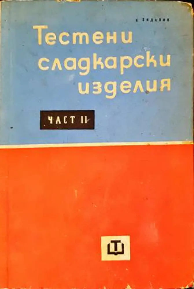 Тестени сладкарски изделия. Част 2 - Книги