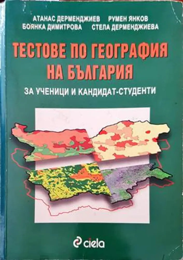 Тестове по география на България за ученици и кандидат-студенти - Книги