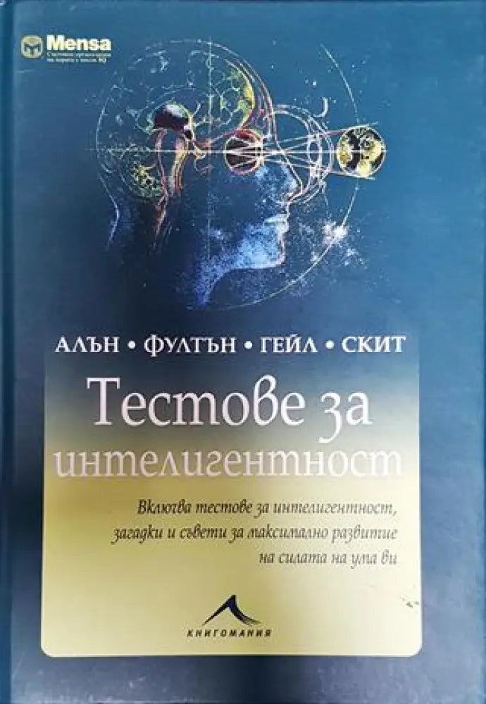 Тестове за интелигентност - Книги