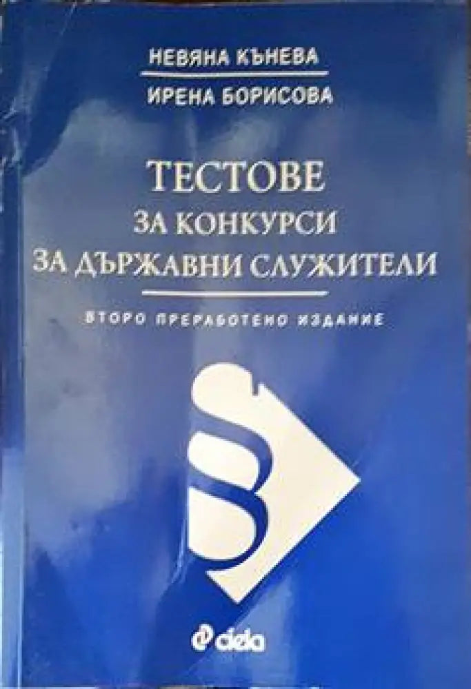 Тестове за конкурси за държавни служители - Книги