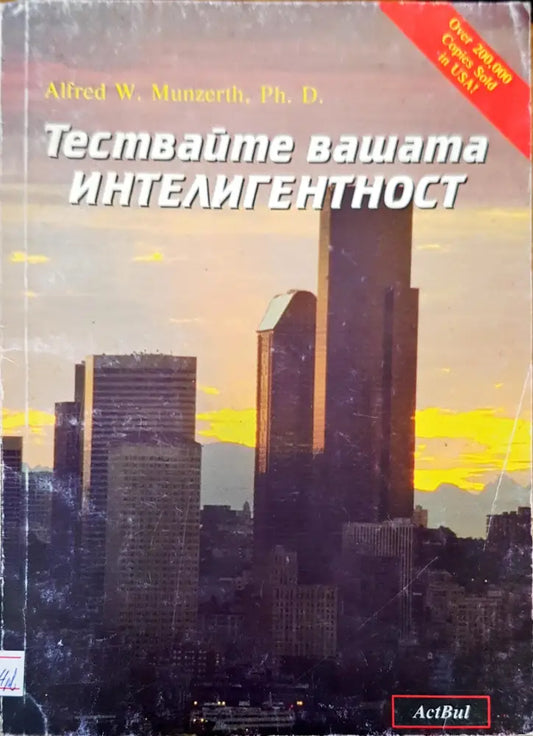 Тествайте вашата интелигентност - Книги
