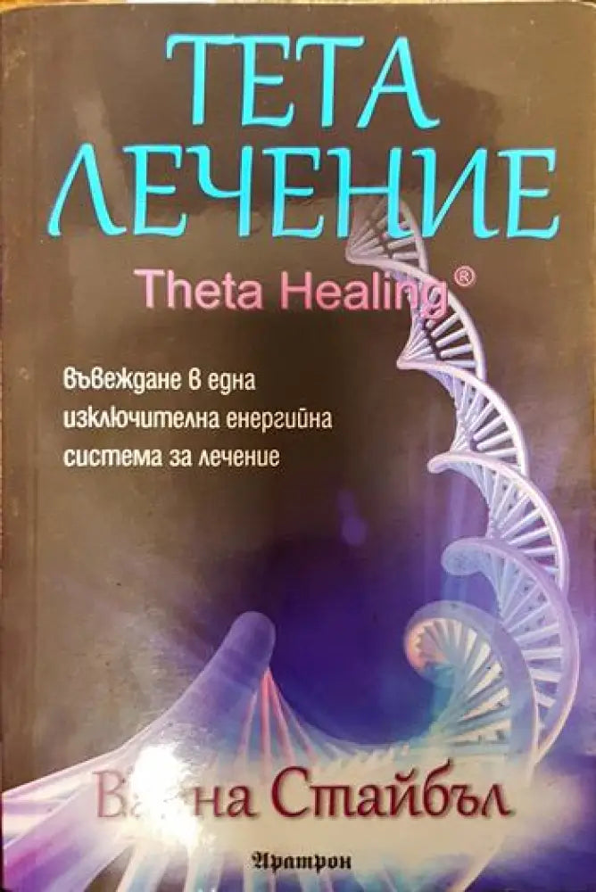 Тета лечение (2100) - Книга