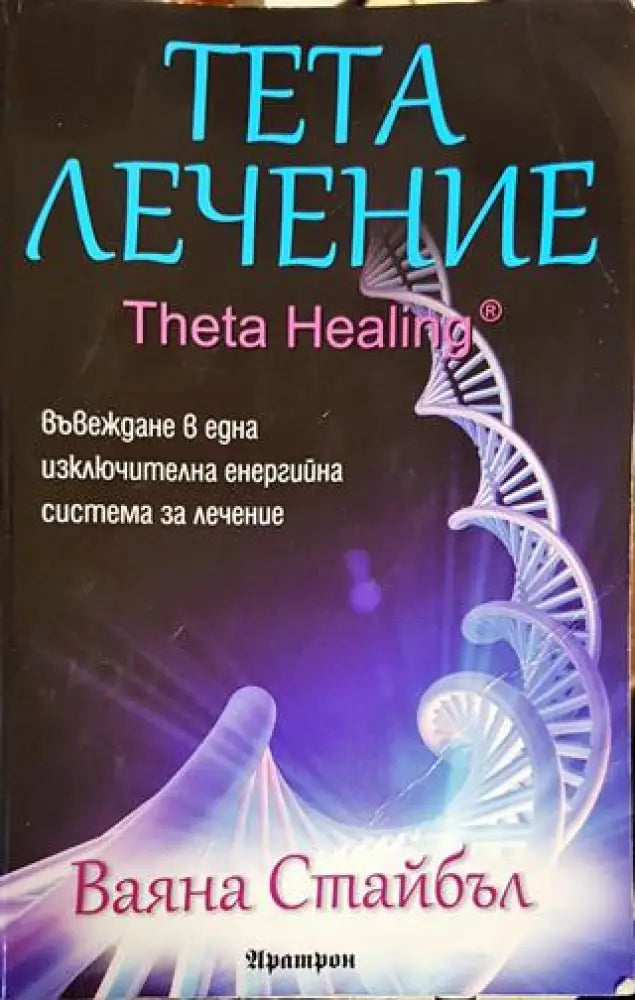Тета лечение - Книги