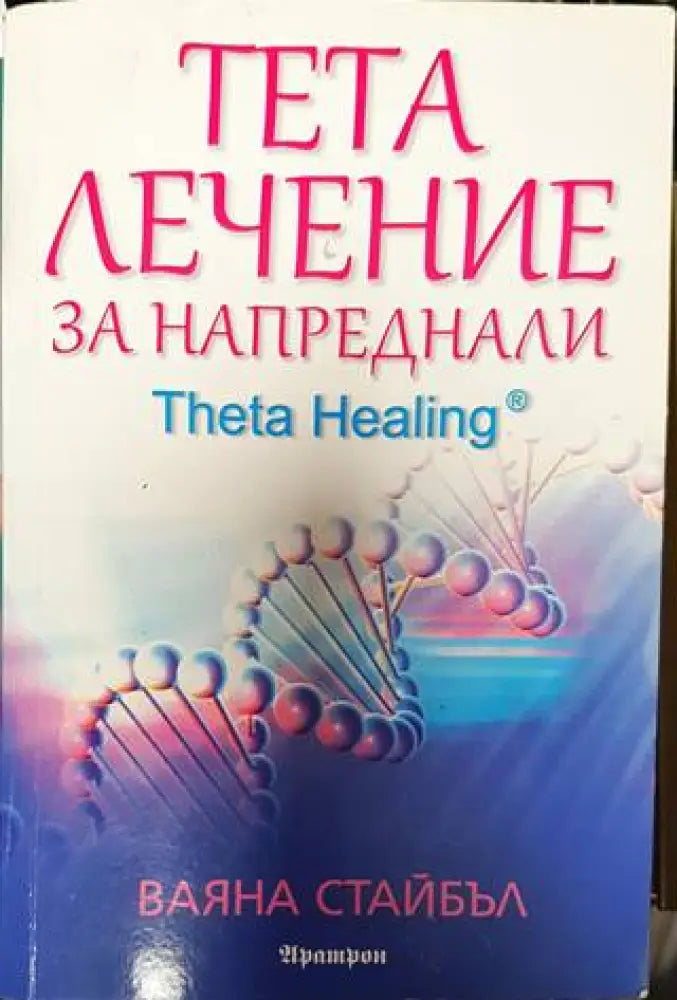 Тета лечение за напреднали - Книга