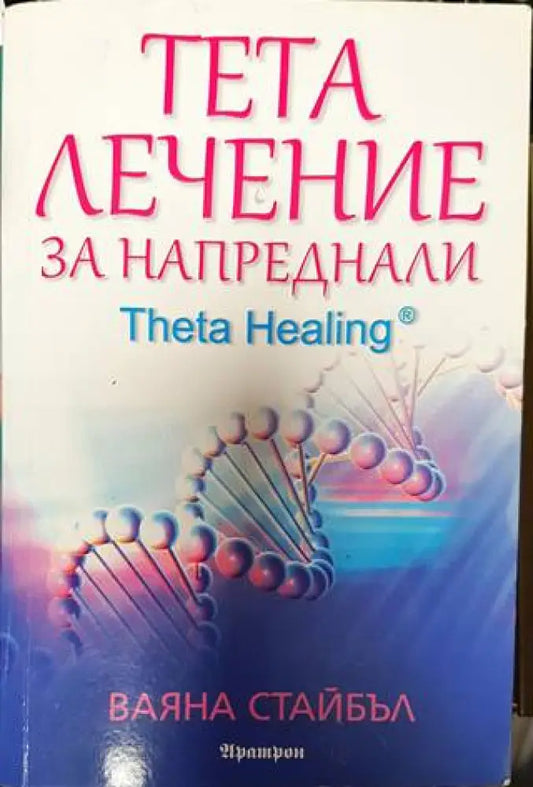 Тета лечение за напреднали - Книга