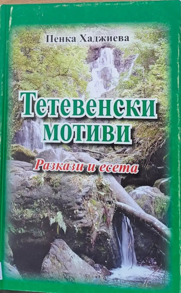 Тетевенски мотиви - Разкази и есета - Книги