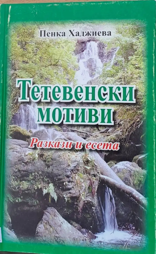 Тетевенски мотиви - Разкази и есета - Книги