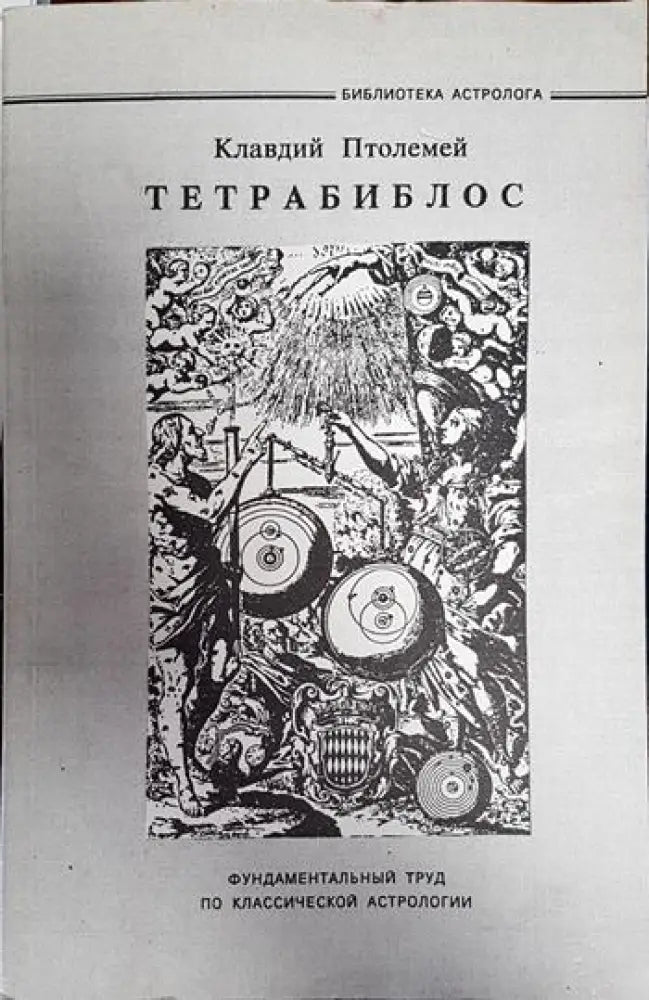 Тетрабиблос - Книги