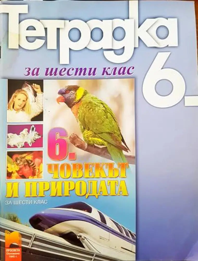 Тетрадка за 6 клас. Човекът и природа - Книги