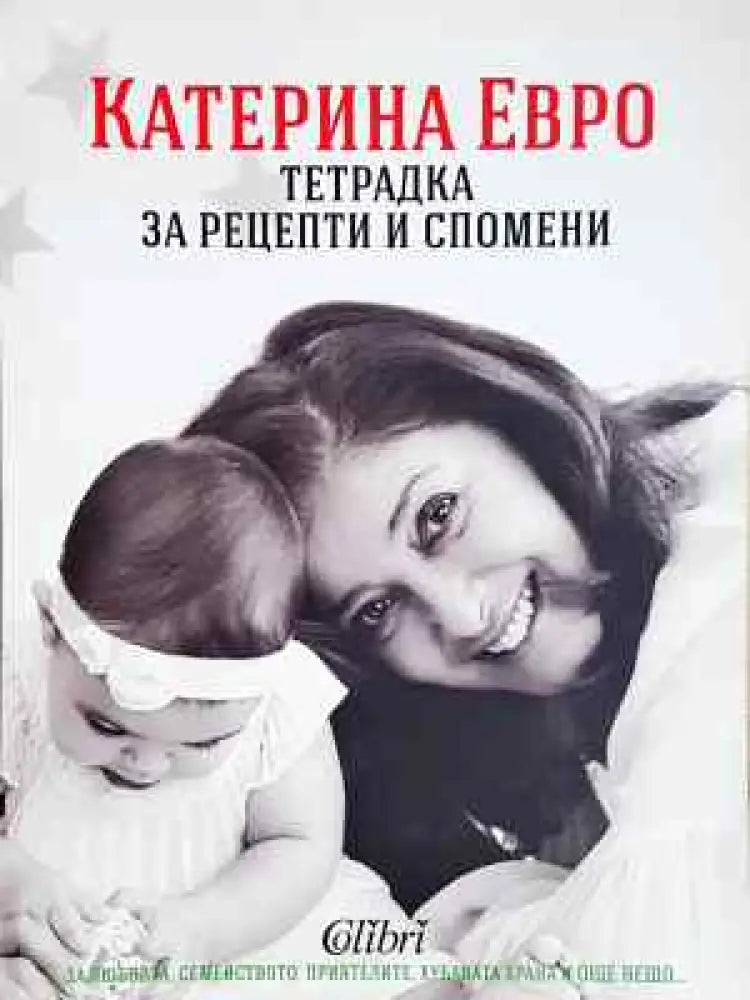 Тетрадка за рецепти и спомени (934) - Книга