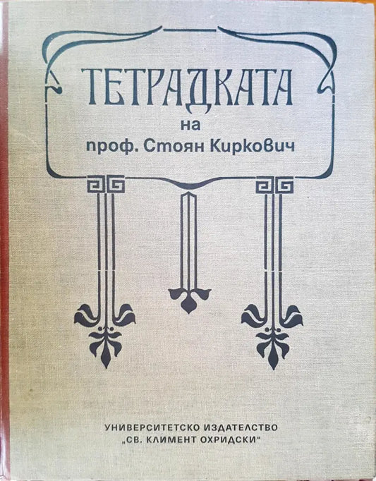 Тетрадката на проф. Стоян Киркович - Книги