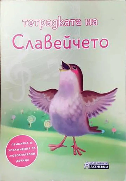 Тетрадката на Славейчето - Книги