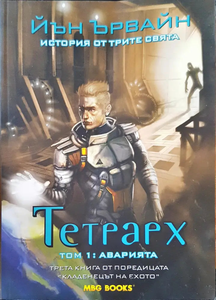 Тетрарх том: 1 Аварията - Книги
