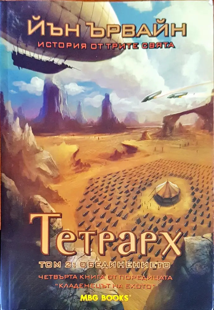 Тетрарх том 2: Обединението - Книги