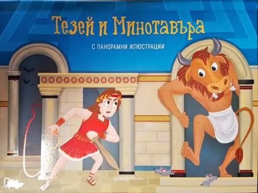 Тезей и Минотавъра - Книга