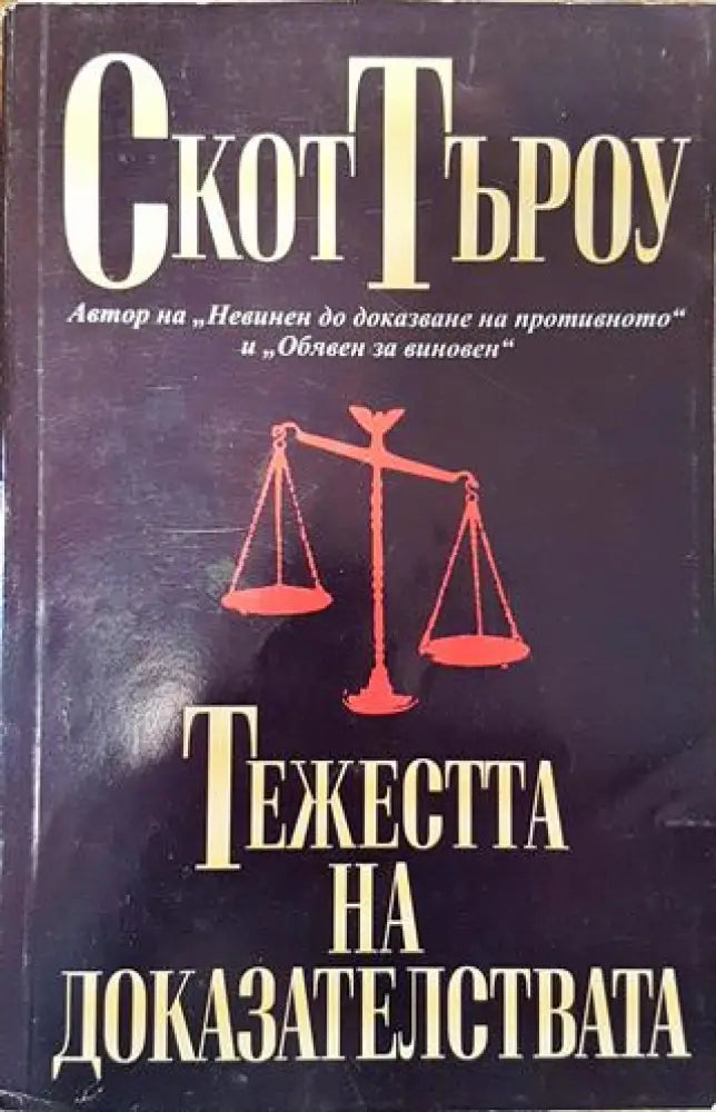 Тежестта на доказателствата - Много добро - Книга
