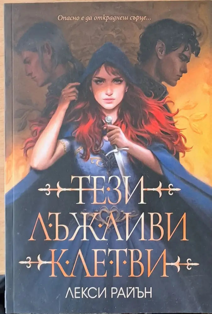 Тези лъжливи клетви - Книги
