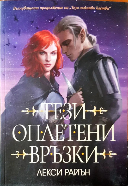 Тези оплетени връзки - Книги